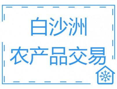 武漢白沙洲農(nóng)產(chǎn)品中心冷鏈?zhǔn)袌?chǎng)3萬噸低溫冷庫(kù)工程案例