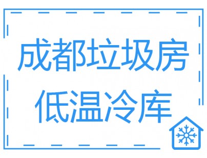 成都垃圾房冷庫、低溫冷凍庫工程建造方案
