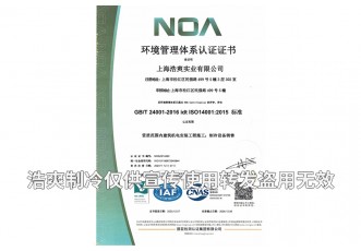 環(huán)境管理體系認(rèn)證證書-上海浩爽實業(yè)有限公司