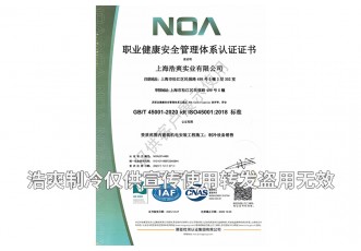 職業(yè)健康安全管理體系認(rèn)證證書-上海浩爽實業(yè)有限公司
